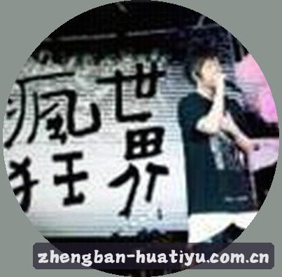 周婷