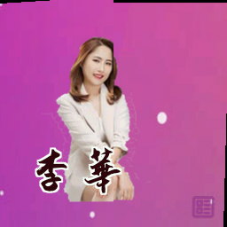 李华