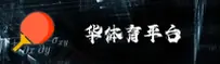 华体育网(HUATIYU)官方网站 - 正版赛事入口