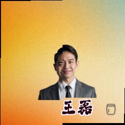 王磊